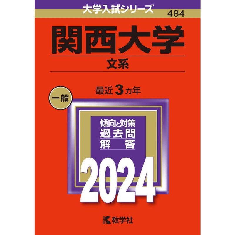 関西大学 文系 2024年版 | LINEショッピング