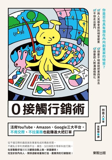 【電子書】0接觸行銷術：活用YouTube、Amazon、Google三大平台，不用交際、不拉業務也能賺進大把訂單