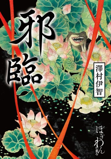 【電子書】邪臨