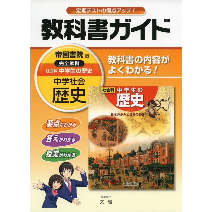 教科書ガイド 中学社会歴史 帝国書院版 文理