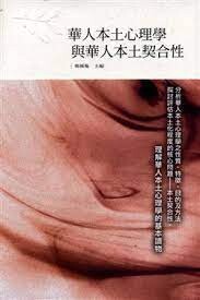 華人本士心理學與華人本士契合性  楊國樞 2008 五南