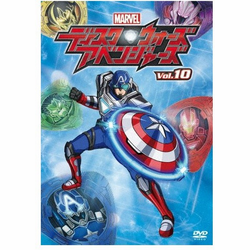 ディスク ウォーズ アベンジャーズ Vol 10 アニメーション Dvd 返品種別a 通販 Lineポイント最大0 5 Get Lineショッピング