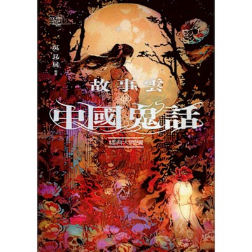 故事雲．中國鬼話經典大閱讀_Readmoo 讀墨電子書