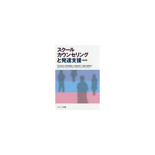 スクールカウンセリングと発達支援