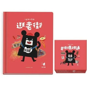 小黑啤玩臺灣彰化篇：逛老街+老街鹿路通繪本桌遊套組[88折] TAAZE讀冊生活