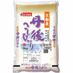 送料無料 京都府産 丹後こしひかり 5kg   お米 お取り寄せ グルメ 食品 ギフト プレゼント おすすめ お歳暮