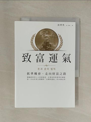 【書寶二手書T1／投資_YEI】致富運氣：抓準機會，走向財富之路_南澤秀, 莫莉