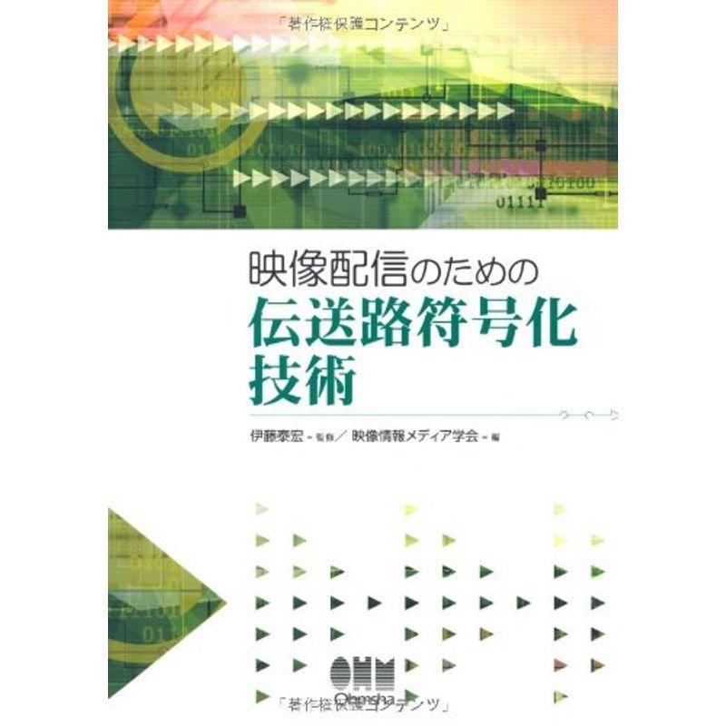 映像配信のための伝送路符号化技術