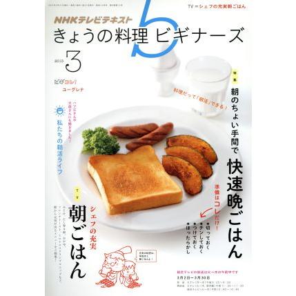 ＮＨＫテレビテキスト　きょうの料理ビギナーズ(３　２０１５) 月刊誌／ＮＨＫ出版