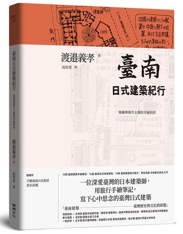 臺南日式建築紀行：地靈與現代主義的幸福同居【城邦讀書花園】