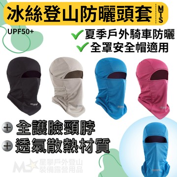 星攀✩MNTS登山騎車防曬防風面罩 防曬頭套 騎車頭套/冰絲頭巾防曬騎車全罩安全帽適用 防爆汗防臭/釣魚全護臉頸脖皆遮蔽
