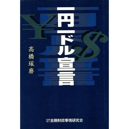 一円一ドル宣言／高橋琢磨(著者)