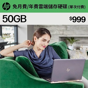 HP myHPcloud 免月費/年費 雲端儲存空間 50GB 數位序號