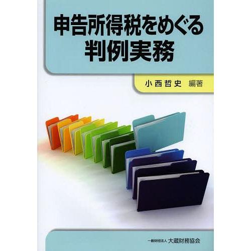 申告所得税をめぐる判例実務