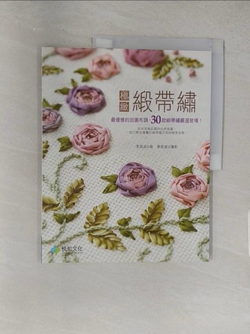 【書寶二手書T1／美工_YTK】極緻緞帶繡－最優雅的田園布調，30款緞帶繡嚴選登場！_李淑貞