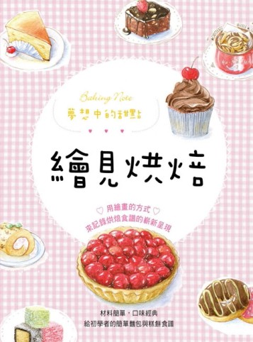繪見烘焙【二手書_近全新】TAAZE讀冊生活