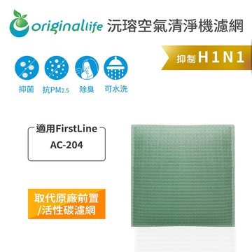 適用 家樂福 FirstLine：AC-204【originallife】沅瑢  長效可水洗 空氣清淨機濾網/配件/濾材