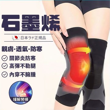日本製 🚚恆溫石墨烯護膝 發熱護膝套 升級款 半月板護膝 運動護膝 加壓護膝 支撐護膝 透氣護膝 護具