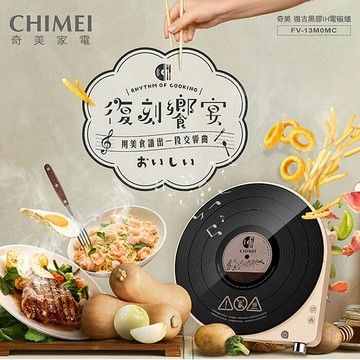 CHIMEI 奇美 復古黑膠美型 IH變頻電磁爐【FV-13M0MC】