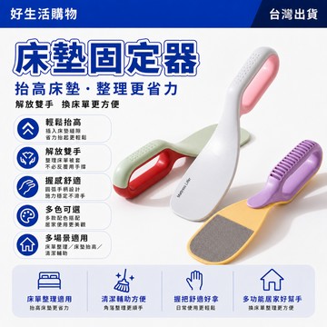 隔日達 床墊固定器 二合一固定器 床墊整理固定器 家用固定器 省力起高器 床鋪固定器 床單固定器 縫隙抬床器 鋪床單神器