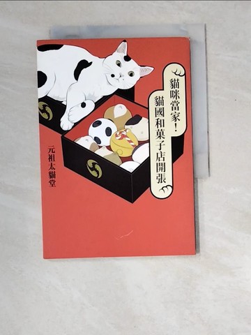 【書寶二手書T9／旅遊_XEF】貓咪當家！貓國和?子店開張_元祖太貓堂, 林?萱