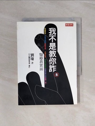 【書寶二手書T2／短篇_WA8】我不是教你詐(5)-醫療真實面_劉墉