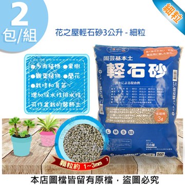花之屋輕石砂3公升 - 細粒-2包/組
