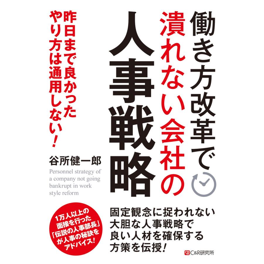 働き方改革で潰れない会社の人事戦略