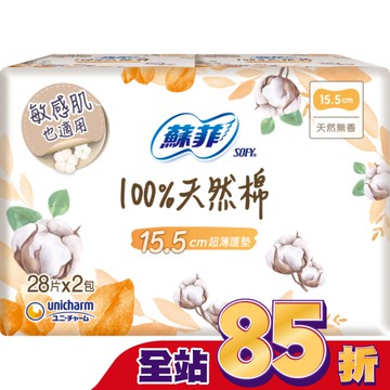 蘇菲極淨肌100%天然棉超薄護墊天然無香  28片X2包入