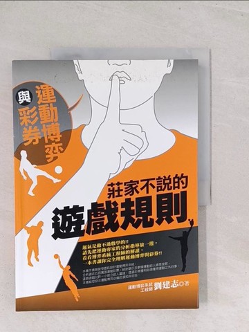 【書寶二手書T1／嗜好_Y2X】運動博弈與彩券-莊家不說的遊戲規則_劉建志