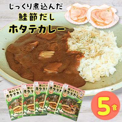 ふるさと納税 標津町 鮭節だしホタテカレーセット1　5箱