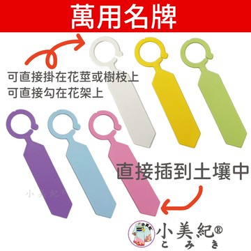 【小美紀】萬用名牌6F(園藝資材)植物吊牌 花牌 標示牌 多肉 園藝標籤 花卉 T名牌 掛牌 插地牌 花盆 園藝用品