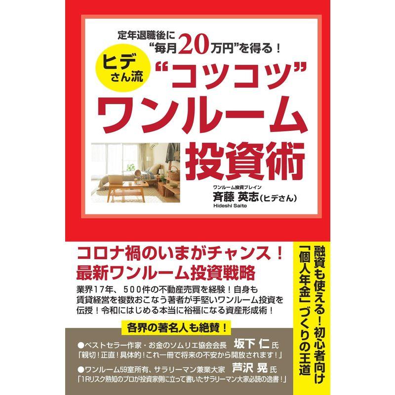 定年退職後に 毎月 20万円を得る コツコツ ワンルーム投資術