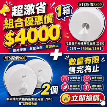 舒潔衛生紙系列⚡️現貨【舒潔設計太省了】可麗舒中央抽取大捲衛生紙架+捲筒衛生紙 25350*1+7046*2