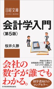 会計学入門 桜井久勝