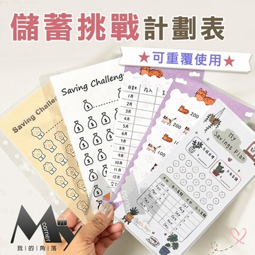 ★台灣現貨★儲蓄挑戰計畫表 可重複使用 L7230-1 文具 儲蓄 存錢 理財 計畫表 A6 活頁筆記本 6孔活頁紙