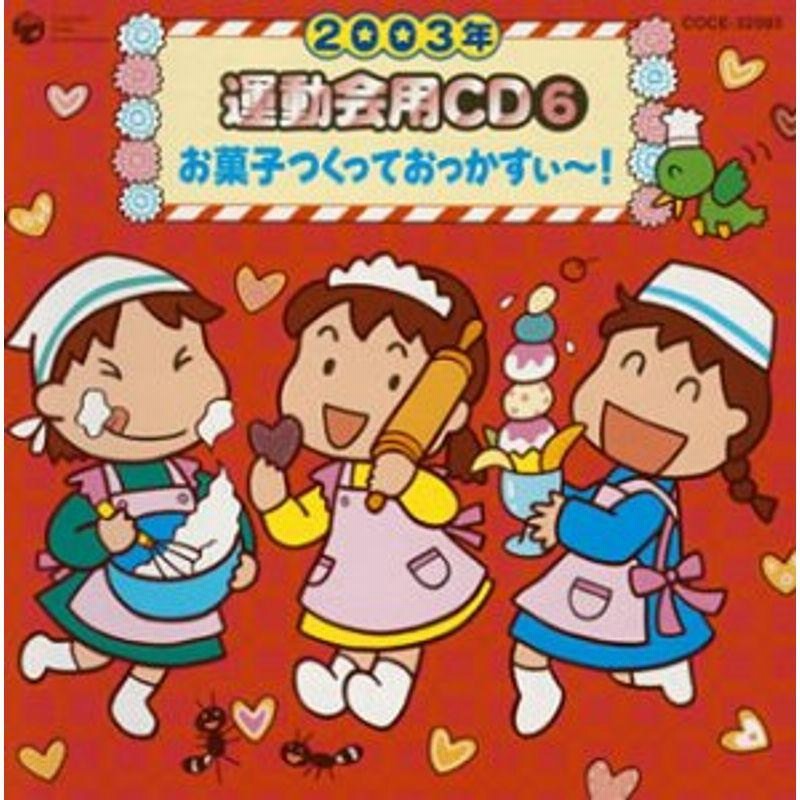 2003年度用 運動会用CD(6) 通販 LINEポイント最大0.5%GET LINEショッピング 運動会用CD 親子で踊るダンス集
