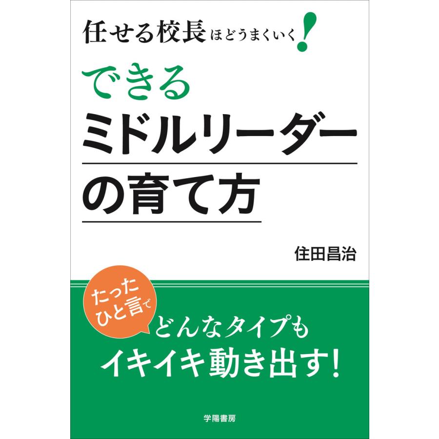 任せる校長ほどうまくいく できるミドルリーダーの育て方