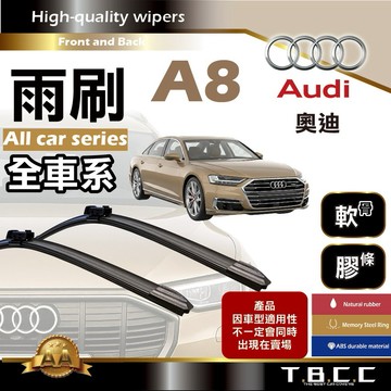 『台灣現貨 免運』🔴Audi奧迪 A8🔴專車專用  AA級 雨刷 軟骨雨刷 雨刷膠條 鍍膜 耐磨ACW23