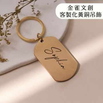 金雀文創 經典黃銅軍牌吊飾 復古鑰匙圈｜雷射雕刻 耐久不衰｜金屬吊飾 情侶吊飾 似顏繪 汽車鑰匙圈｜聖誕節 交換禮物