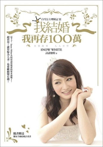 我結婚，我再存100萬【二手書_良好】TAAZE讀冊生活