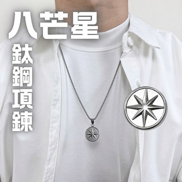 八芒星 八角星 閃耀 鈦鋼 項鍊 芒星 鈦鋼 項鍊 吊墜 男 鐵牌 現貨 實拍 男 頸鏈 短鍊 鋼鏈 SN162