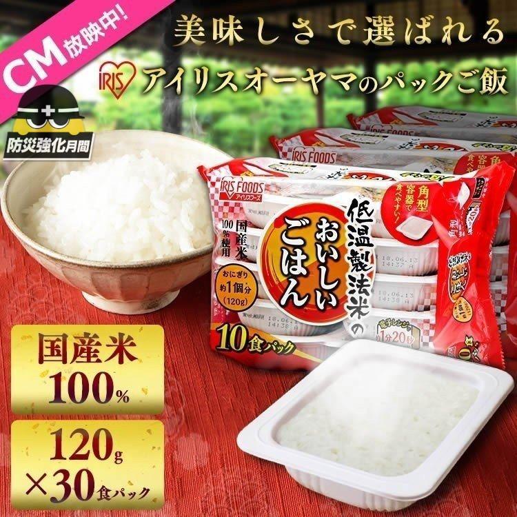 レトルトご飯 パックご飯 ごはん パック ごはんパック レンジ 非常食 アウトドア 国産米100％ 角型 120g 30パック アイリスオーヤマ