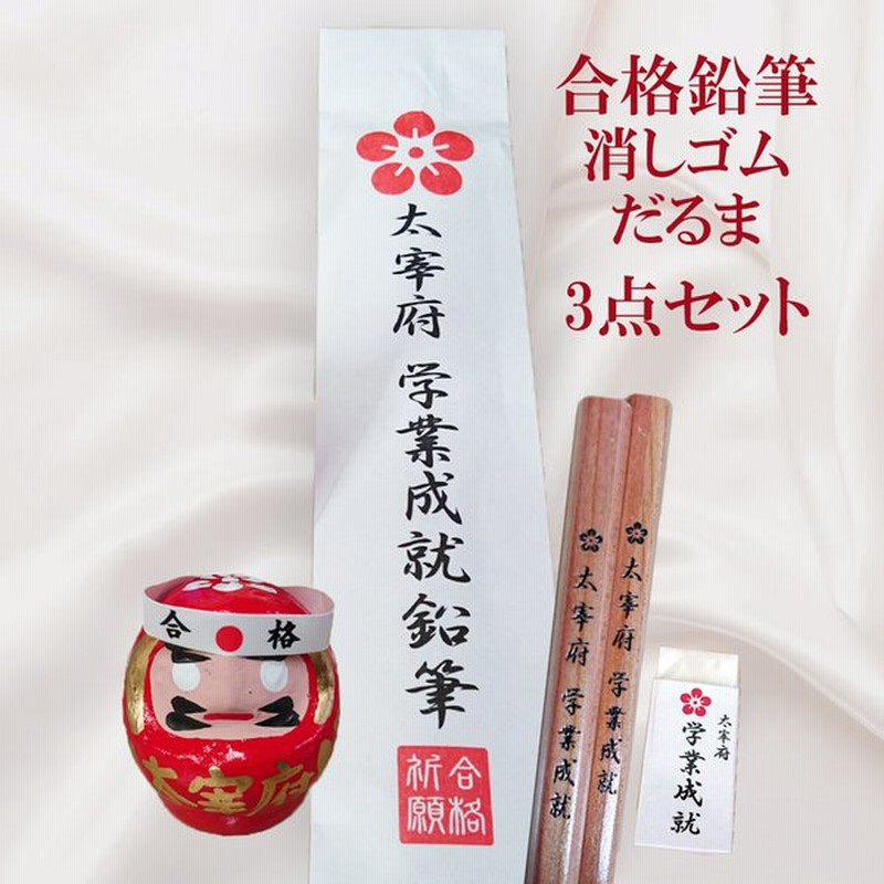 合格鉛筆 だるま 学業成就消しゴム 太宰府参宮 五角鉛筆 ２本入り 合格祈願 合格 応援グッズ えんぴつ 通販 Lineポイント最大0 5 Get Lineショッピング