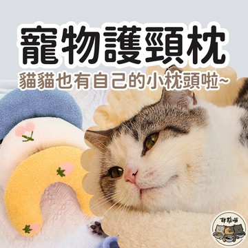 【護頸小枕頭】小枕頭 寵物小枕頭 狗枕頭 貓枕頭 寵物抱枕 U型陪睡小枕頭 寵物枕 寵物U型枕 寵物枕頭 寵物護頸