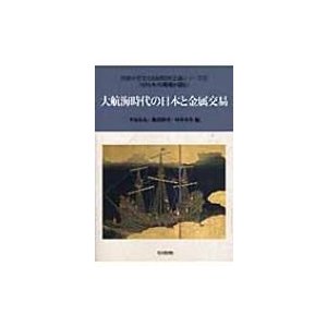 大航海時代の日本と金属交易 別府大学文化財研究所企画シリーズ   平尾良光  〔本〕