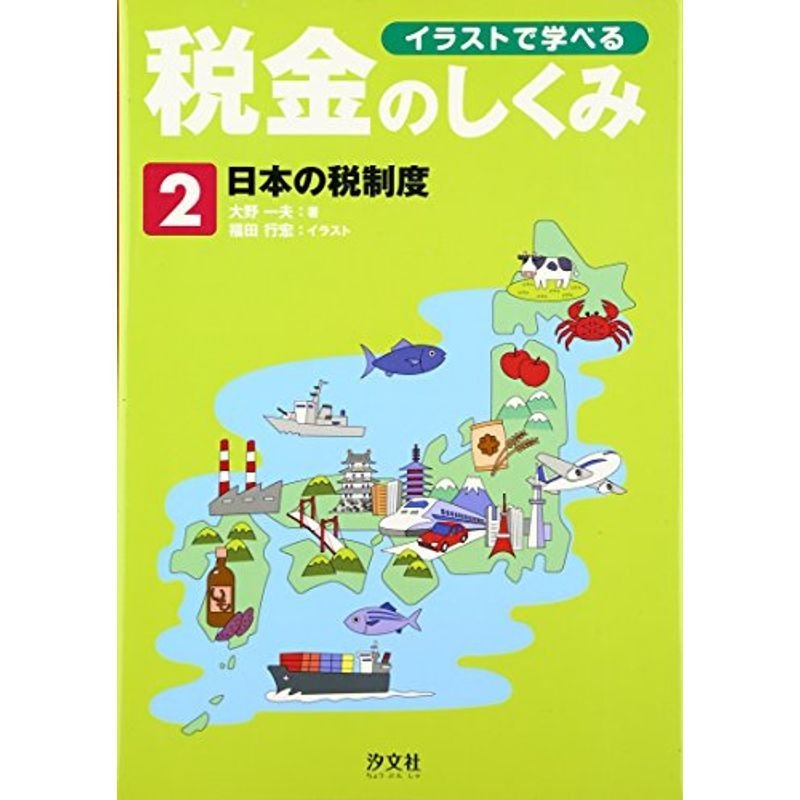 イラストで学べる税金のしくみ〈2〉日本の税制度