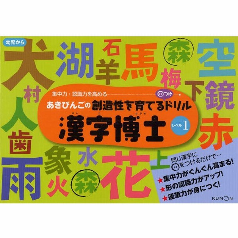 漢字博士 あきびんごの創造性を育てる つけドリル レベル1 集中力 認識力を高める 通販 Lineポイント最大0 5 Get Lineショッピング
