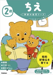 2歳ちえ 「これなあに?」が増えてきたら わだことみ