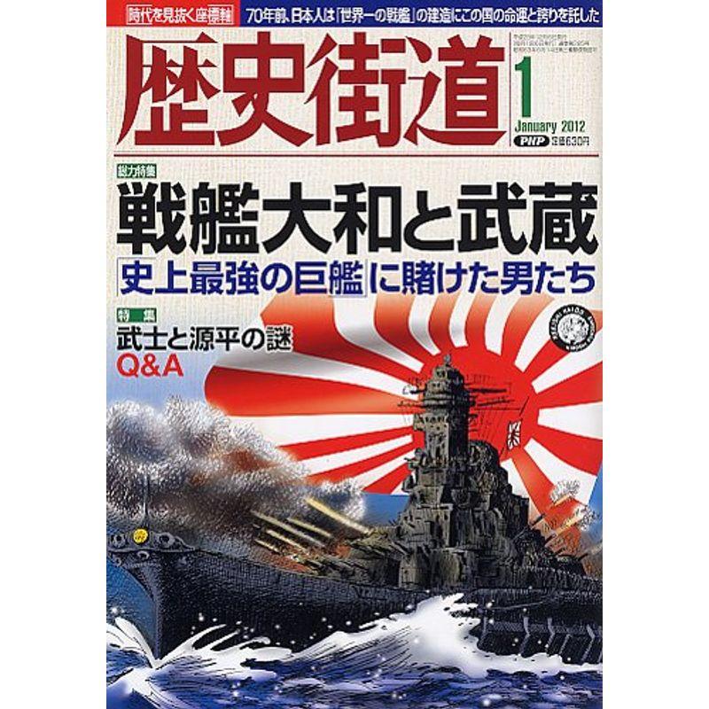 歴史街道 2012年 01月号 雑誌